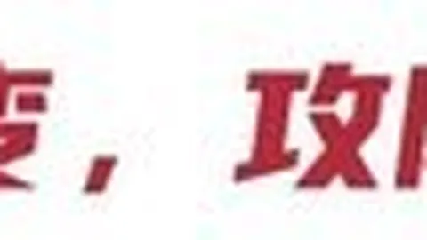 品牌赞助赛事热度高，现场观众反响热烈